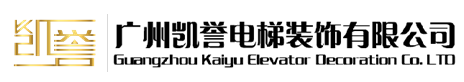 广州凯誉电梯装饰有限公司