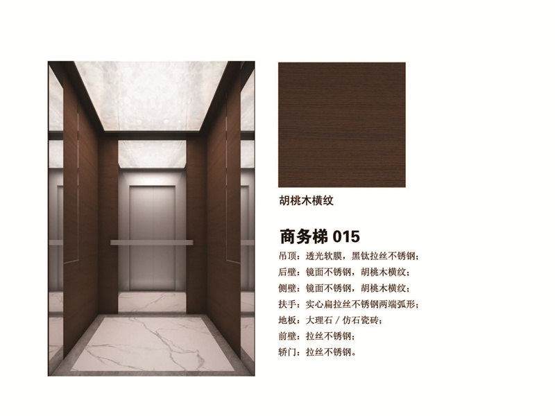 商务梯 胡桃木横纹